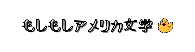 もしもしアメリカ文学